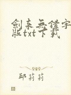 剑来无错字精校版txt下载
