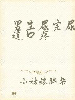 男生尿完尿后尿道口疼