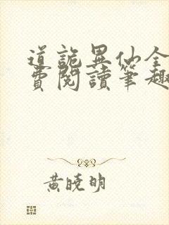 道诡异仙全文免费阅读笔趣阁