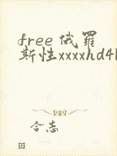 free 俄罗斯性xxxxhd4k