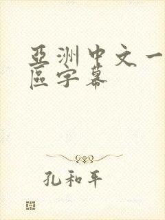 亚洲中文一区二区字幕