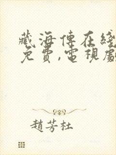 藏海传在线观看免费,电视剧