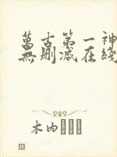 万古第一神小说无删减在线阅读