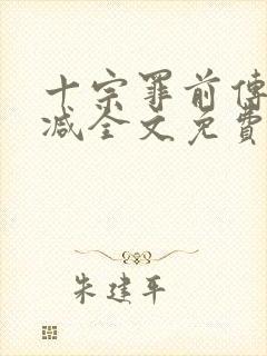 十宗罪前传无删减全文免费阅读