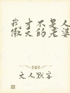 我才不是人外龙傲天的老婆小说