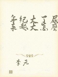 年纪大了尿味越来越大怎么回事