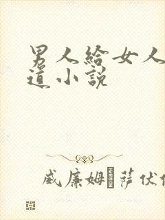 男人给女人舔阴道小说