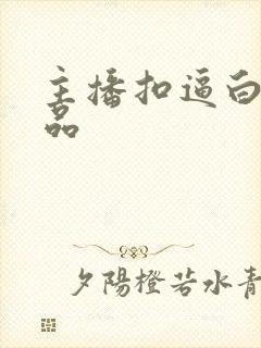 主播扣逼白虎极品