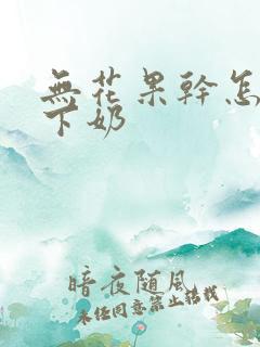 无花果干怎样吃下奶
