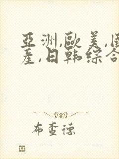 亚洲,欧美,国产,日韩综合一区二区