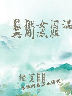 监狱女囚满天星无删减版