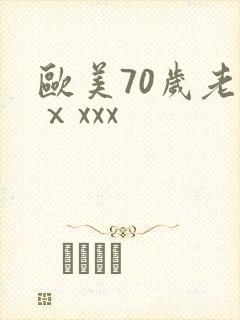 欧美70岁老妇ⅹxxx