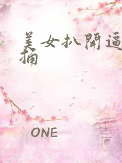 美女扒开逼让我捅