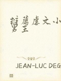 推荐虐文小说双男主