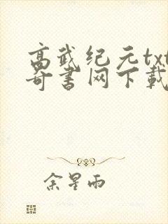 高武纪元txt奇书网下载