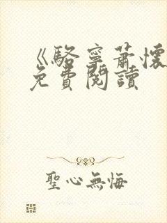 《骆宁萧怀沣》免费阅读