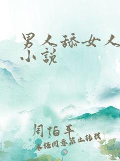 男人舔女人b的小说