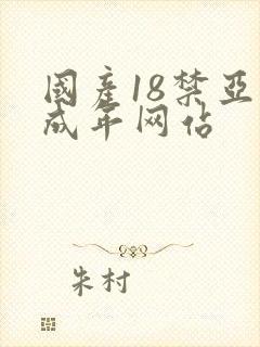 国产18禁亚洲成年网站