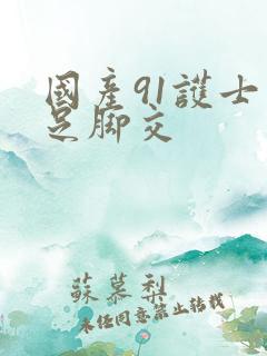 国产91护士玉足脚交