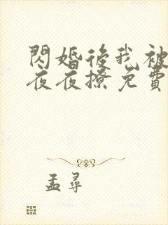 闪婚后我被霍爷夜夜撩免费阅读