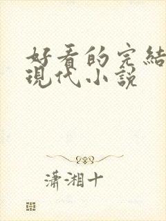 好看的完结言情现代小说