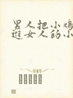 男人把小鸡鸡插进女人的小逼逼里