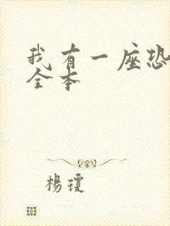 我有一座恐怖屋全本