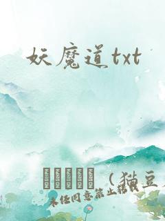 妖魔道txt