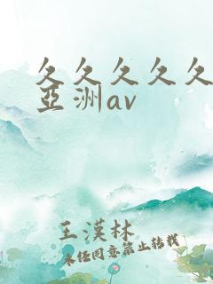 久久久久久国产亚洲av