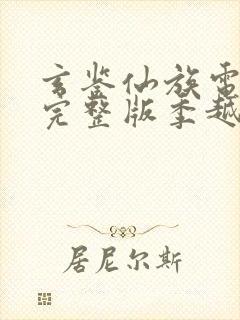 玄鉴仙族电子书完整版季越人