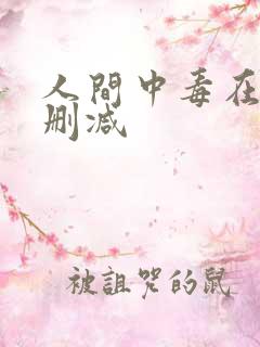 人间中毒在线无删减