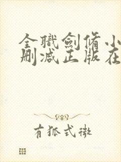 全职剑修小说无删减正版在线阅读