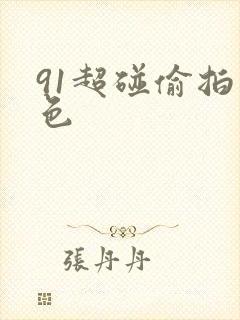 91超碰偷拍九色