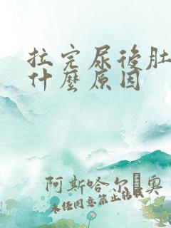 拉完尿后肚子痛什么原因