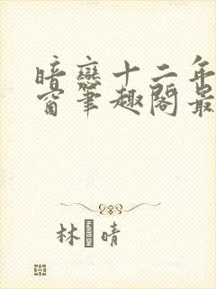 暗恋十二年无弹窗笔趣阁最新章节