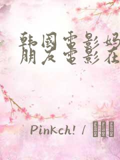 韩国电影妈妈的朋友电影在线观看