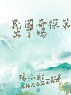 民国奇探第二部出了吗