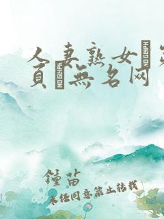 人妻熟女–第2页–无名网