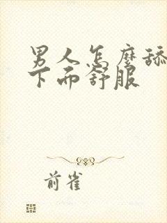 男人怎么舔女人下面舒服