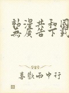 动漫共和国正版无广告下载