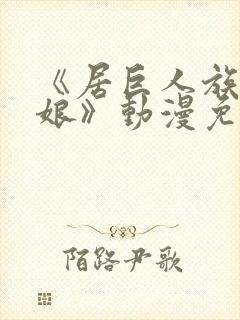 《居巨人族的新娘》动漫免费观看