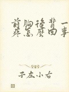 前胸后背一个点疼怎么回事