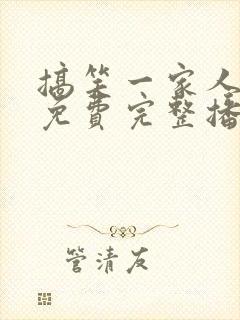 搞笑一家人国语免费完整播放高清