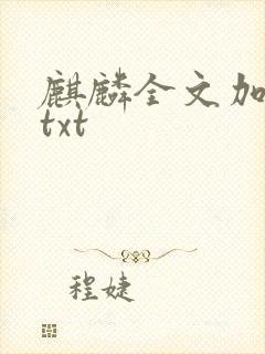 麒麟全文加番外txt