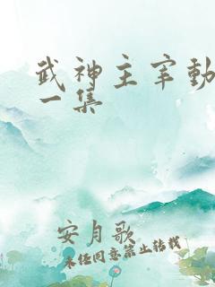 武神主宰动漫第一集