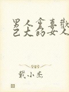 男人会喜欢比自己大的女人吗