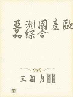 亚洲国产欧洲精品综合