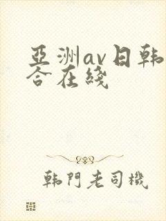 亚洲av日韩综合在线