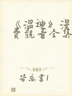 《温迪》漫画免费观看全集