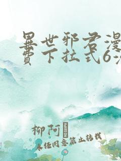 异世邪君漫画免费下拉式6漫画